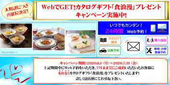 Webでゲット！カタログギフト『食浪漫　花』プレゼントキャンペーンのご案内